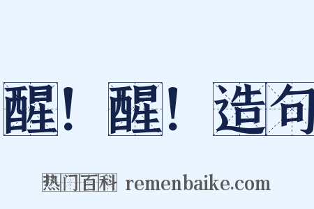 醒！醒！造句是什么意思的图片